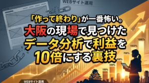 大阪のWEBマーケティング会社によるデータ分析と運用で利益を向上させるイメージ画像