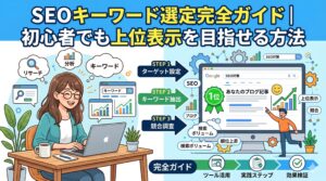 SEOキーワード選定の手順を解説するイラスト。リサーチ・分析・キーワード抽出・競合調査を経て、検索順位1位を目指すSEO対策の流れを初心者向けに紹介している。