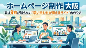 大阪の街並みを背景に、ホームページ制作で問い合わせを増やす方法を解説したブログ記事のアイキャッチ画像