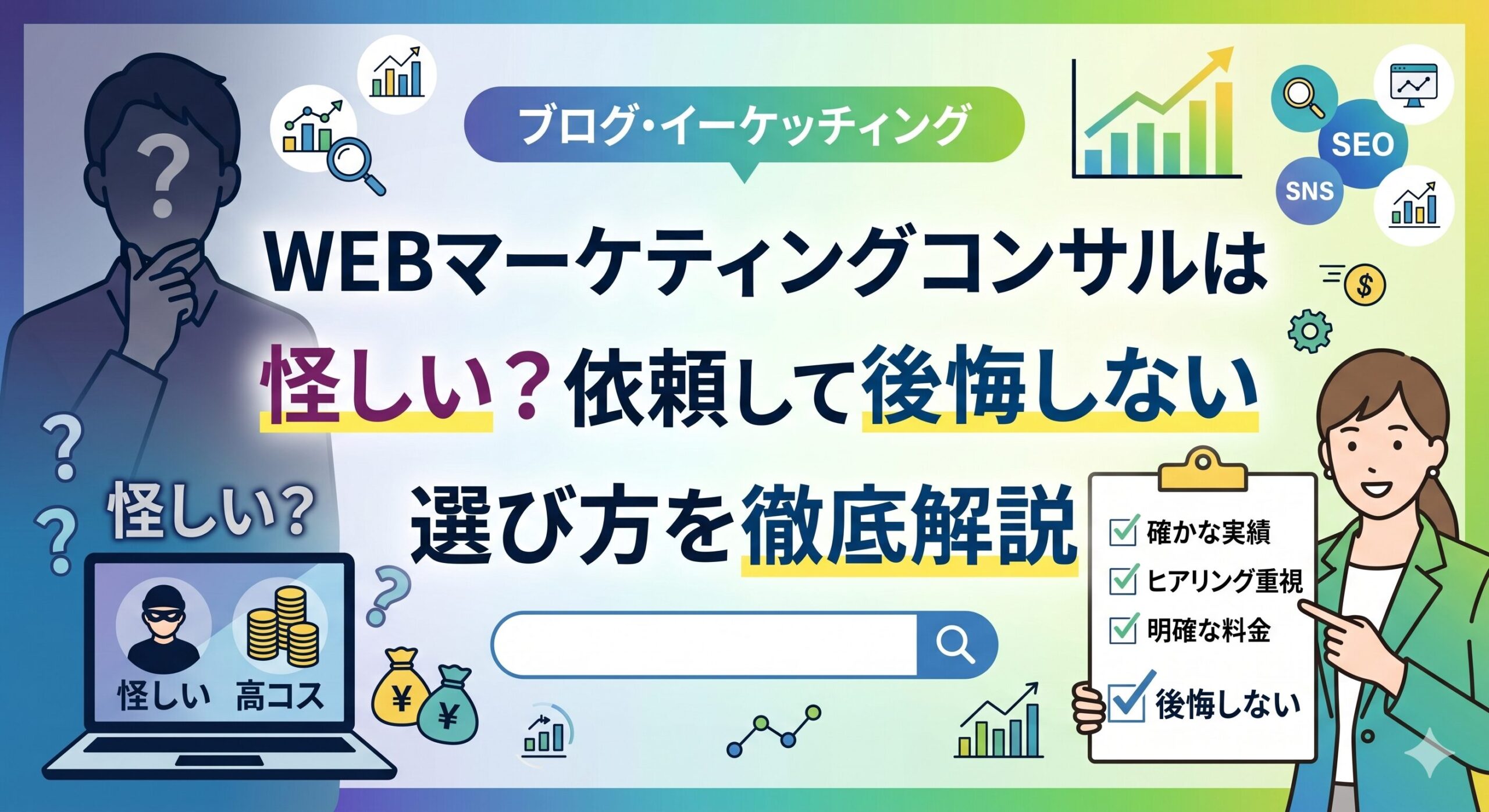 WEBマーケティングコンサルは怪しい？依頼して後悔しないための選び方を実績・料金・ヒアリングの観点から徹底解説