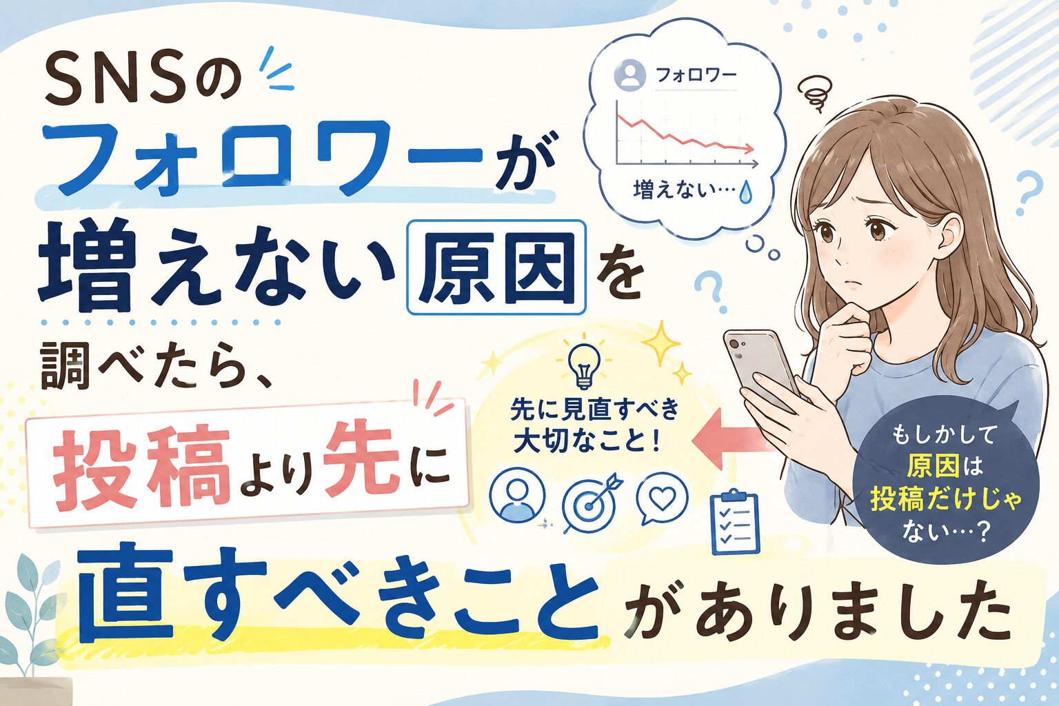 SNSのフォロワーが増えず悩む女性がスマートフォンを見ながら原因を考えているイラスト。フォロワーが増えない原因を調べた結果、投稿内容より前に見直すべきポイントがあることを伝えるアイキャッチ画像。