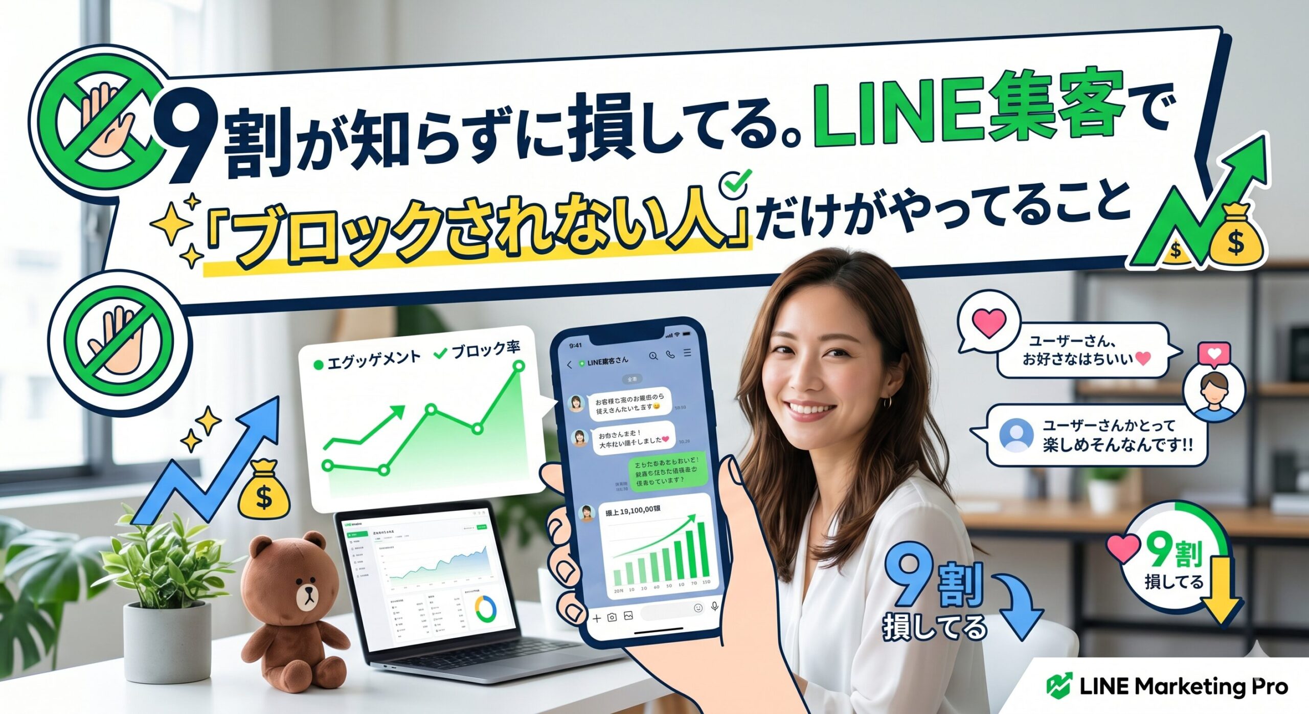 「9割が知らずに損してる。LINE集客でブロックされない人だけがやってること」というタイトルの記事アイキャッチ。アニメ調の女性がスマートフォンを持ち、LINEでの集客成功やブロック率改善をイメージさせるグラフが表示されている。