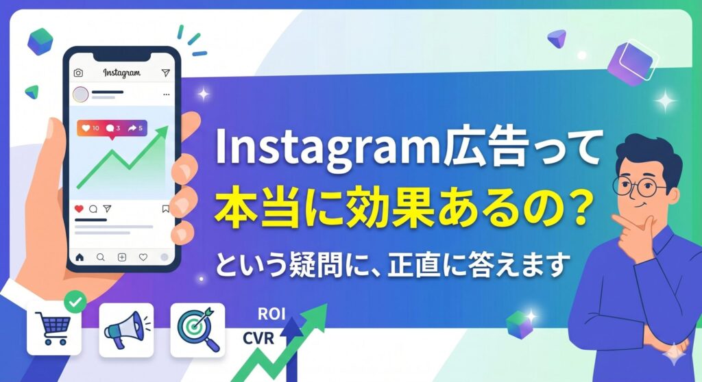 Instagram広告の効果について疑問を持つ人物と、上昇するインサイトグラフが表示されたスマートフォンを持つ手。
