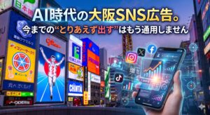 「AI時代の大阪SNS広告。今までの"とりあえず出す"はもう通用しません」というテキストが配置された、大阪・道頓堀の風景と、データ分析画面やSNSアイコンが浮かび上がるスマートフォンを持つ手の画像。