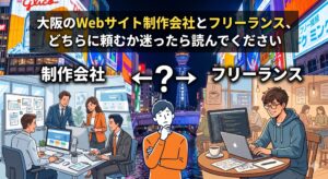 大阪のWebサイト制作会社とフリーランスのどちらに依頼するか悩む人物を描いたイラスト。「制作会社」としてオフィスで働くチーム、「フリーランス」としてカフェで働く個人の対比が描かれています。