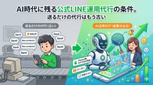 「AI時代に残る公式LINE運用代行の条件。送るだけの代行はもう古い」のアイキャッチ画像。単調な一斉送信を繰り返す古い代行と、AIを活用してデータ分析やパーソナライズ配信を行い成果を上げる新しい代行の対比を描いたイラストです。