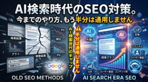 「AI検索時代のSEO対策。今までのやり方、もう半分は通用しません」というテキストが配置された、従来のSEO手法（左）とAI時代の新しいSEO対策（右）を対比させているアイキャッチ画像。