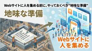 Webサイト集客に必要な「地味な準備」を建物の基礎工事に見立てたアイキャッチ画像