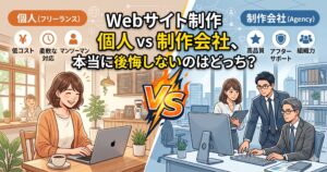 Webサイト制作の依頼先として「個人（フリーランス）」と「制作会社」を比較するアイキャッチ画像