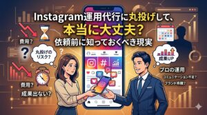 中央にInstagram画面の巨大スマホがあり、困惑する女性と自信満々の男性が向き合うイラスト。「Instagram運用代行に丸投げして、本当に大丈夫？ 依頼前に知っておくべき現実」という大きなテキストと、周囲に「丸投げのリスク？」「成果UP」などのアイコンが描かれているアイキャッチ画像。