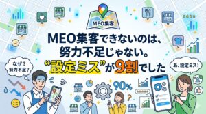 MEO集客できない原因は努力不足ではなく「設定ミス」であることを示すアイキャッチ画像