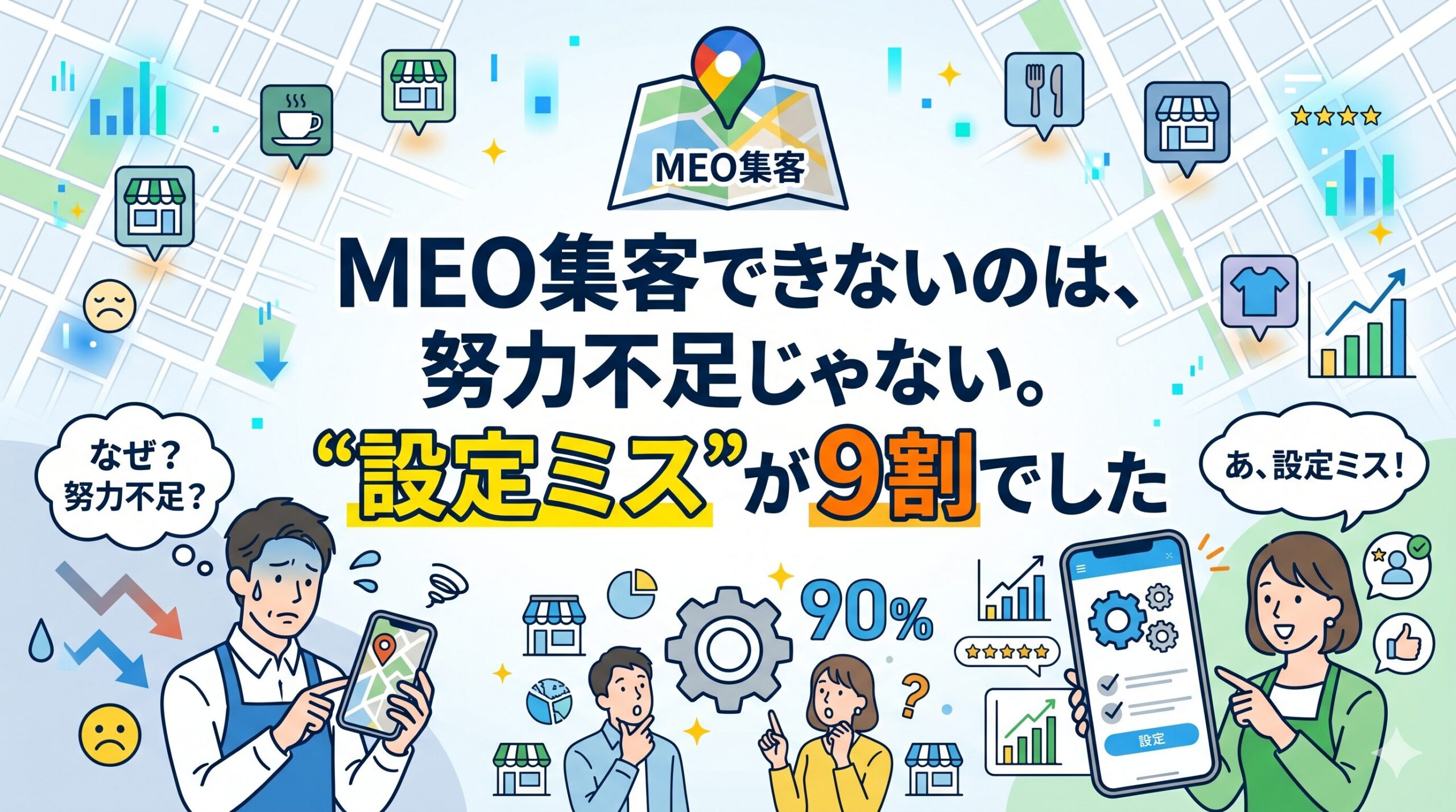 MEO集客できない原因は努力不足ではなく「設定ミス」であることを示すアイキャッチ画像
