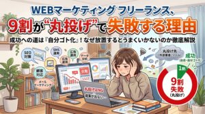 「WEBマーケティング フリーランス、9割が"丸投げ"で失敗する理由」というテキストと、パソコンの前で頭を抱えて悩む女性、および「9割が失敗」を示す円グラフを描いたイラスト