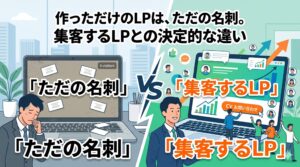 訪問者がいない「ただの名刺」状態のLPと、アクセスやコンバージョンを獲得している「集客するLP」の対比イラスト。「作っただけのLPは、ただの名刺。集客するLPとの決定的な違い」のアイキャッチ画像。