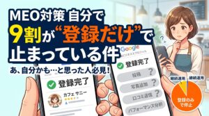 「MEO対策 自分で 9割が"登録だけ"で止まっている件」というテキストと、Googleビジネスプロフィールの運用に悩む女性を描いたイラスト