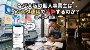 大阪の道頓堀を背景に、カフェでスマホを見ながらインスタ運用に疲弊している個人事業主の男性。「なぜ大阪の個人事業主はインスタ運用で疲弊するのか？使い方の盲点」というテキストと、毎日投稿やフォロワー獲得、いいね回りに悩む様子が描かれたイラスト。