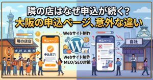大阪の申込ページの違いを視覚的に比較したブログ用アイキャッチ画像。上部に「隣の店はなぜ申込が続く？ 大阪の申込ページ、意外な違い」というテキスト。左側は「隣の店」として、行列ができており、スマートフォンに「申込完了！」の画面が表示され、通天閣が描かれた活気ある様子。右側は「自社」として、人出が少なく、スマートフォンに複雑で分かりにくい申込フォームが表示され、大阪城が描かれた様子。中央には「Webサイト制作」「WordPressロゴ」「Webサイト制作 MEO/SEO対策」というテキストがあり、これらの要素が違いの原因であることを示唆している。
