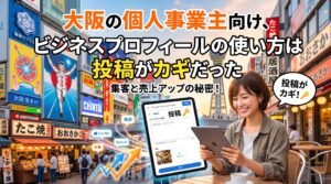 大阪の街並みを背景に、タブレットでGoogleビジネスプロフィールの投稿機能を使う笑顔の女性。「大阪の個人事業主向け、ビジネスプロフィールの使い方は投稿がカギだった 集客と売上アップの秘密！」と書かれたアイキャッチ画像。
