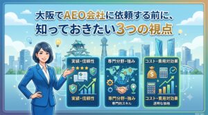 「大阪でAEO会社に依頼する前に、知っておきたい3つの視点」のテキストと、大阪の街並みを背景に業者選びの基準である「実績・信頼性」「専門分野・強み」「コスト・費用対効果」の3つのポイントを解説するビジネスウーマンのイラスト