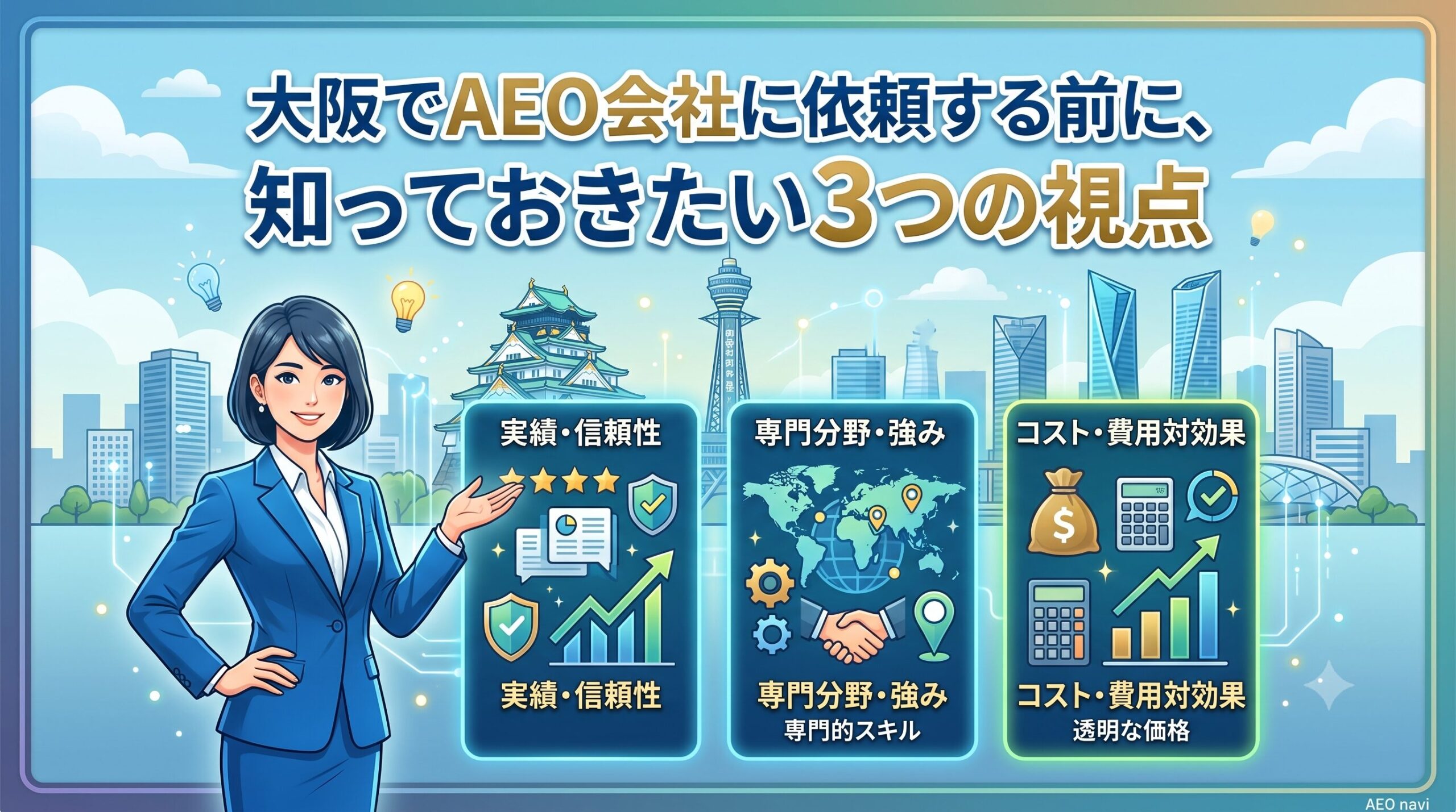 「大阪でAEO会社に依頼する前に、知っておきたい3つの視点」のテキストと、大阪の街並みを背景に業者選びの基準である「実績・信頼性」「専門分野・強み」「コスト・費用対効果」の3つのポイントを解説するビジネスウーマンのイラスト