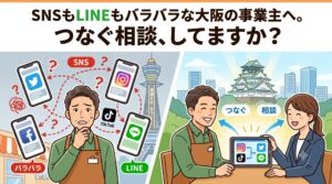 「SNSもLINEもバラバラな大阪の事業主へ。つなぐ相談、してますか?」というテキストが入った、大阪の事業主向けのSNS・LINE統合管理相談を促すアイキャッチイラスト。左側には通天閣を背景にバラバラなスマホ（Twitter/X, Instagram, Facebook, TikTok, LINE）に囲まれて困惑する男性が描かれ、右側には大阪城を背景に笑顔の男性が女性コンサルタントと相談し、タブレットで統合されたダッシュボードを確認している様子が描かれている。