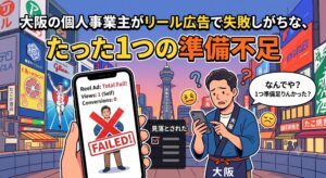 「大阪の個人事業主がリール広告で失敗しがちな、たった1つの準備不足」というテキストと、リール広告の失敗画面を見て「なんでや？」と困惑する大阪の個人事業主のイラスト
