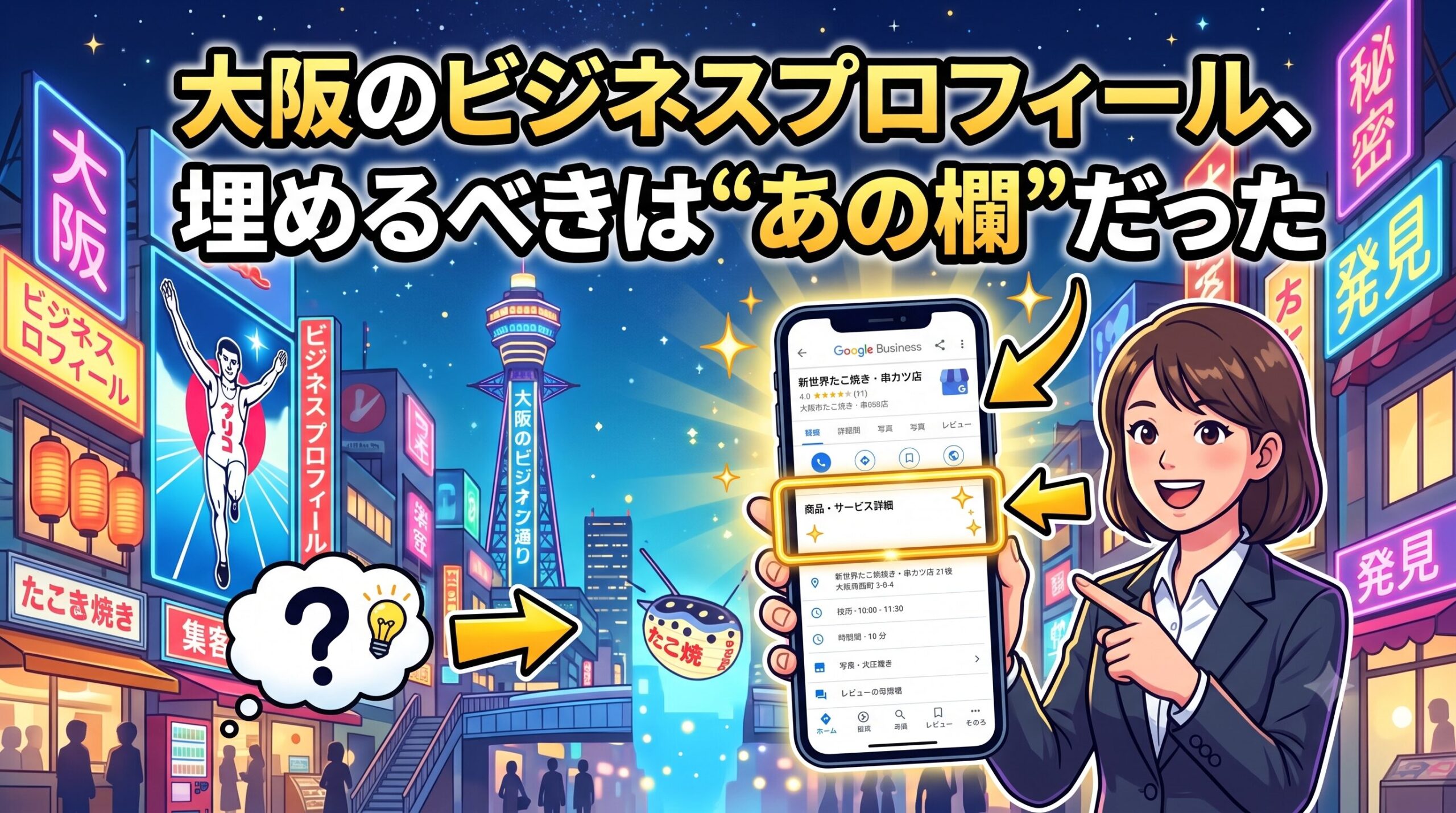 大阪のネオン街と通天閣を背景に、スーツ姿の女性がスマートフォンのGoogleビジネスプロフィールの特定の項目（商品・サービス詳細）を笑顔で指差しているイラスト。「大阪のビジネスプロフィール、埋めるべきは“あの欄”だった」というタイトル文字入り。