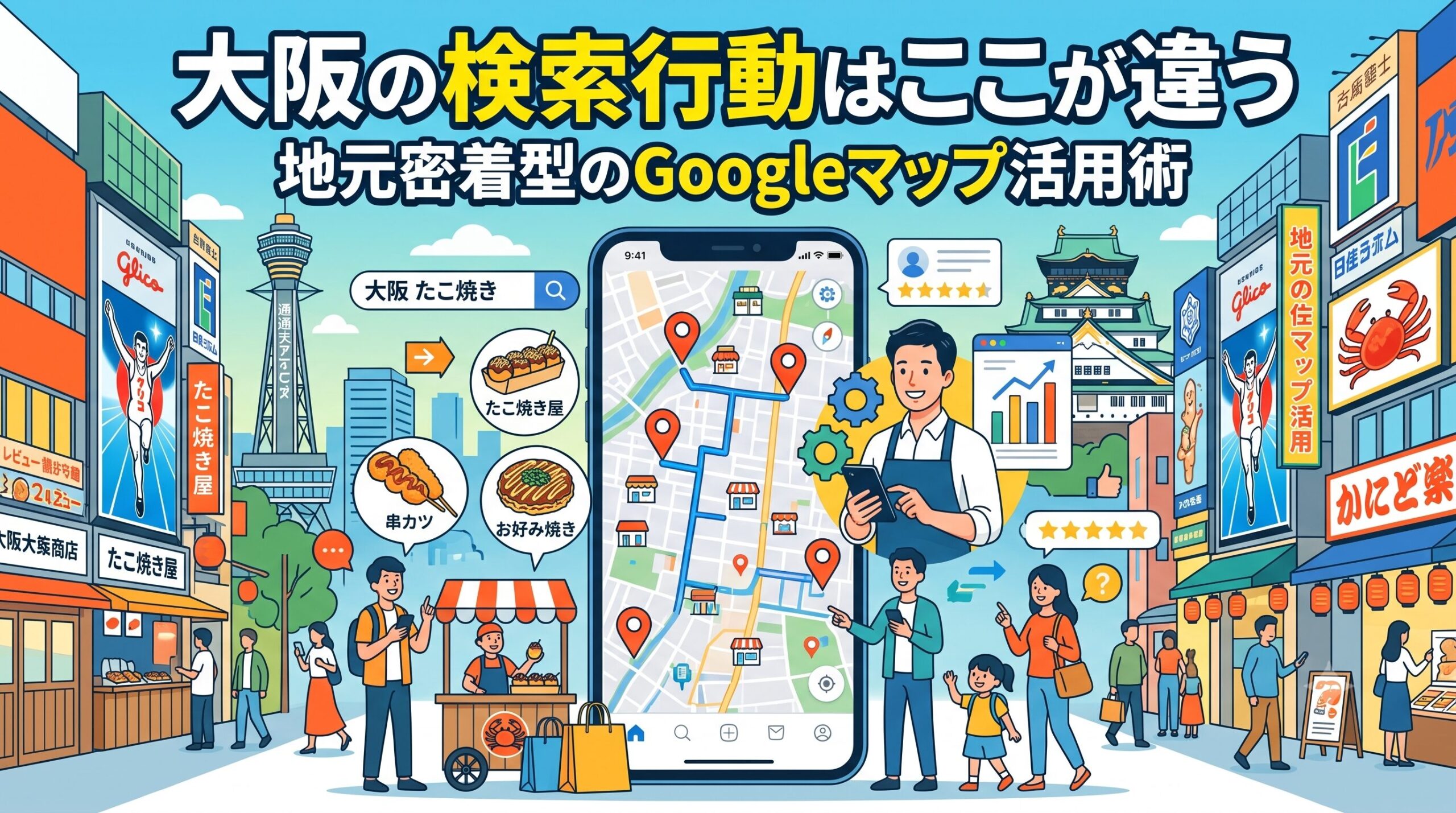 大阪の街並みを背景に、スマートフォンでGoogleマップを使ってたこ焼きなどの地元グルメを検索するユーザーと、店舗情報を管理するオーナーを描いたイラスト