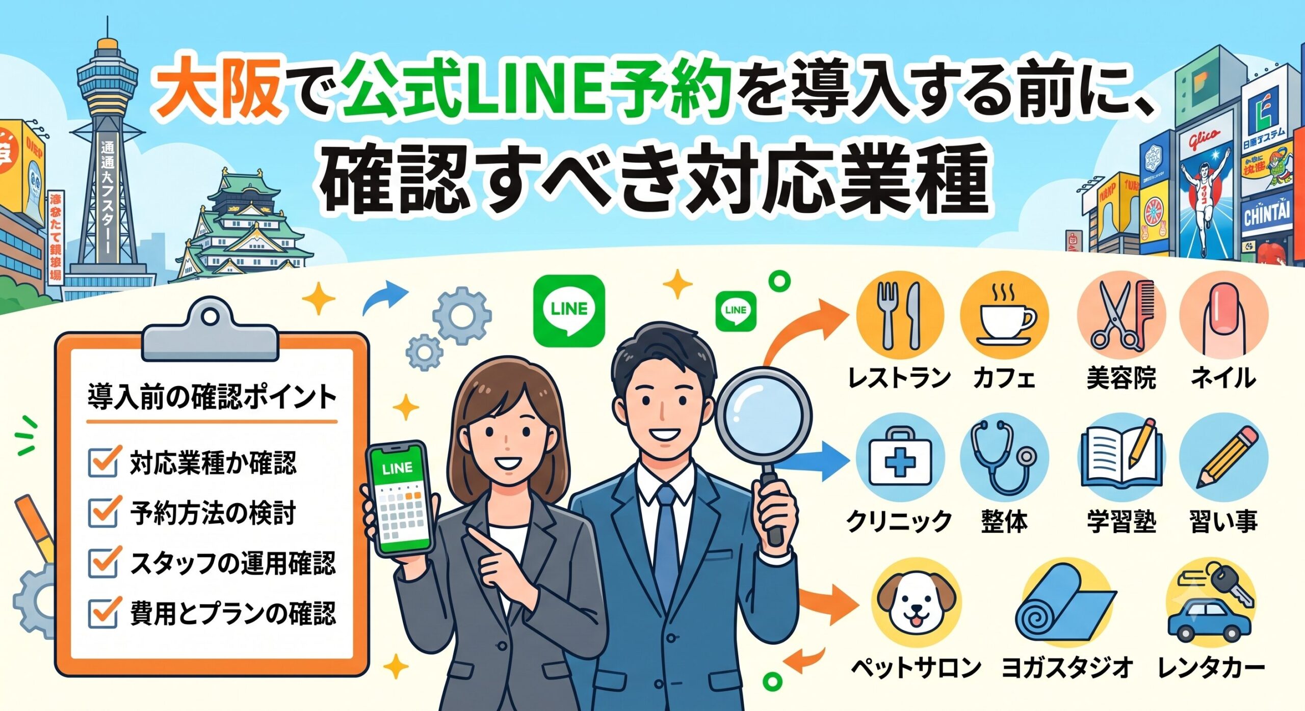 大阪の街を背景に、公式LINE予約導入前に確認すべきポイント（業種適合や運用体制など）を解説するビジネスパーソンとアイコン図解