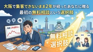 大阪の街並みを背景に、WEB集客の悩みを抱えるビジネスパーソンが、専門家への無料相談を通じて解決の糸口を見つける様子を描いたイラスト