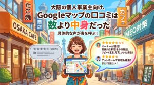 通天閣が見える大阪の商店街を背景に、Googleマップの画面を見せる笑顔の女性スタッフ。「大阪の個人事業主向け、Googleマップの口コミは数より中身だった 具体的な声が客を呼ぶ！」と書かれたアイキャッチ画像。
