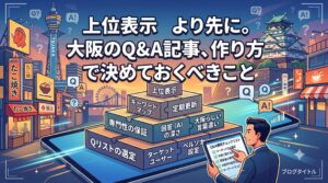 「上位表示より先に。大阪のQ&A記事、作り方で決めておくべきこと」のテキストと、大阪の街並みを背景にQ&A記事の戦略的構造をピラミッド図で確認するビジネスマンのイラスト
