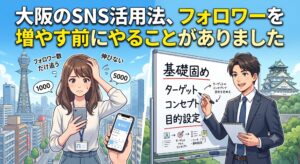 「大阪のSNS活用法、フォロワーを増やす前にやることがありました」のテキストと、大阪の街並みを背景に、スマホを見てフォロワー数に悩む人とホワイトボードでターゲットやコンセプトなどの基礎固めをしている人を対比したイラスト