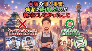 「大阪の個人事業、集客に成功した人が絶対にしなかったこと」のテキストと、大阪の街並みを背景に、失敗しがちな行動（×）と成功に繋がる地道な行動（◯）を対比して説明する個人事業主のイラスト