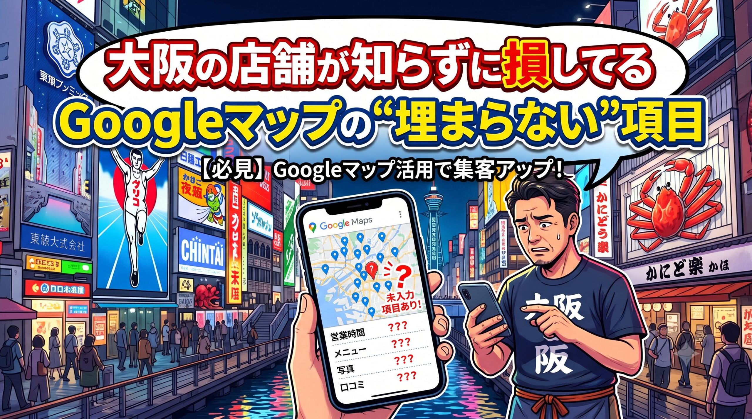 「大阪の店舗が知らずに損してる、Googleマップの"埋まらない"項目」のテキストと、Googleマップの未入力画面を見て焦る大阪の店主のイラスト
